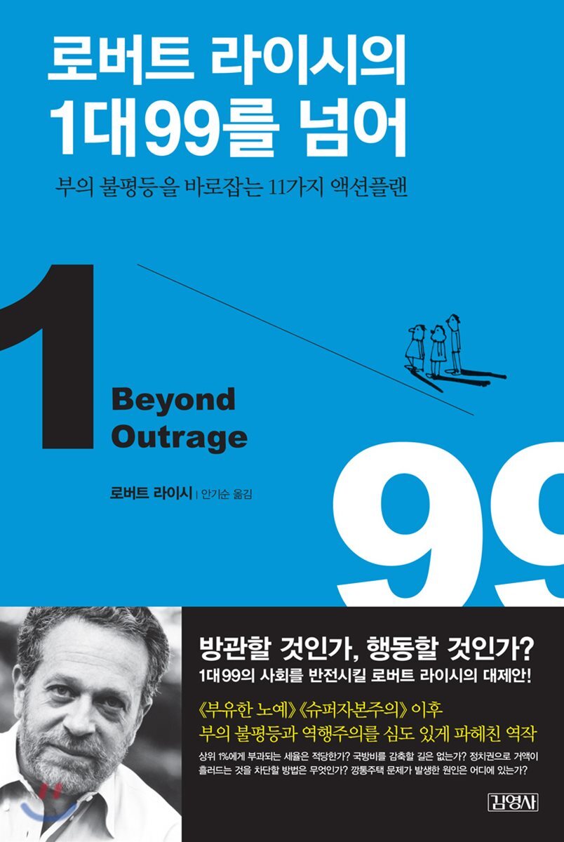 로버트 라이시의 1대99를 넘어