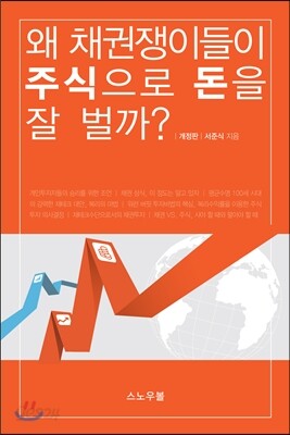 왜 채권쟁이들이 주식으로 돈을 잘 벌까?
