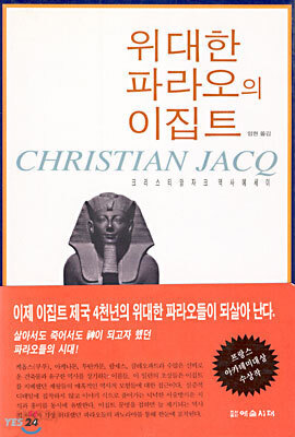 위대한 파라오의 이집트