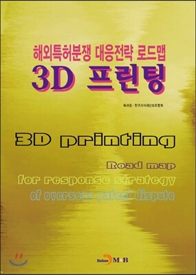 진한M&B(진한엠앤비)  해외특허분쟁 대응전략 로드맵 - 3D 프린팅