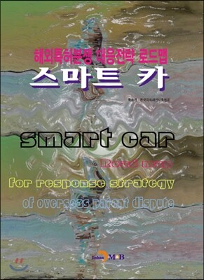 진한M&B(진한엠앤비)  해외특허분쟁 대응전략 로드맵 - 스마트 카