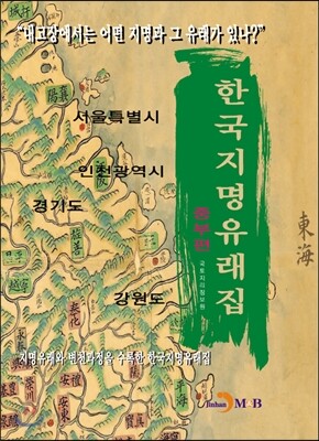 한국지명유래집