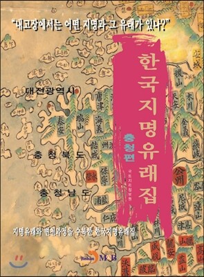 진한M&B  한국지명유래집 /충청편