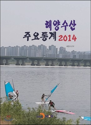 해양수산 주요통계 2014 