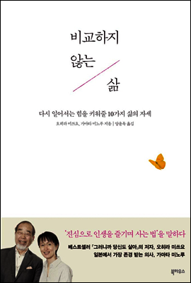 비교하지 않는 삶