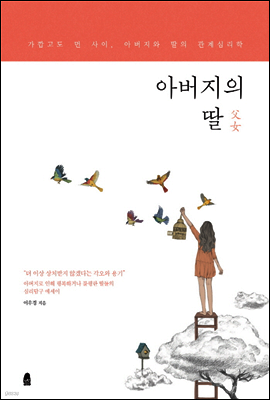 아버지의 딸