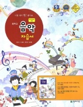 <포인트 5% 추가적립>음악 중학 자습서(평가문제집 겸용)(민은기) 2015 새책