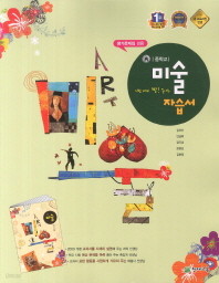 중학교 미술 자습서(평가문제집 겸용)(김선아/천재교육) 2014~2015  새책