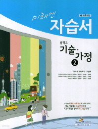 미래엔 중학교 기술 가정2 자습서(이상혁)(2014~2015)새책