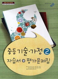비상 중등 기술 가정 2 자습서 평가문제집(김지숙)(2013~2015) 새책