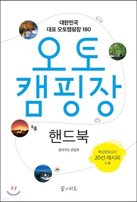 오토캠핑장 핸드북