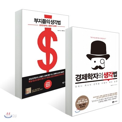 부자들의 생각법 + 경제학자의 생각법