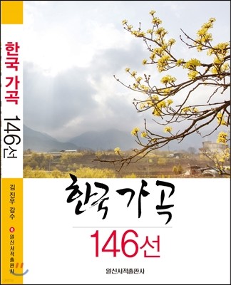 한국 가곡 146선