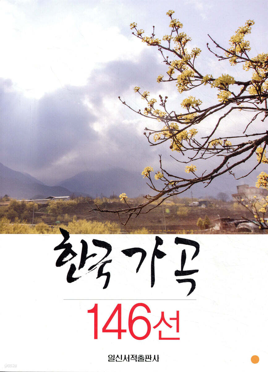 한국 가곡 146선