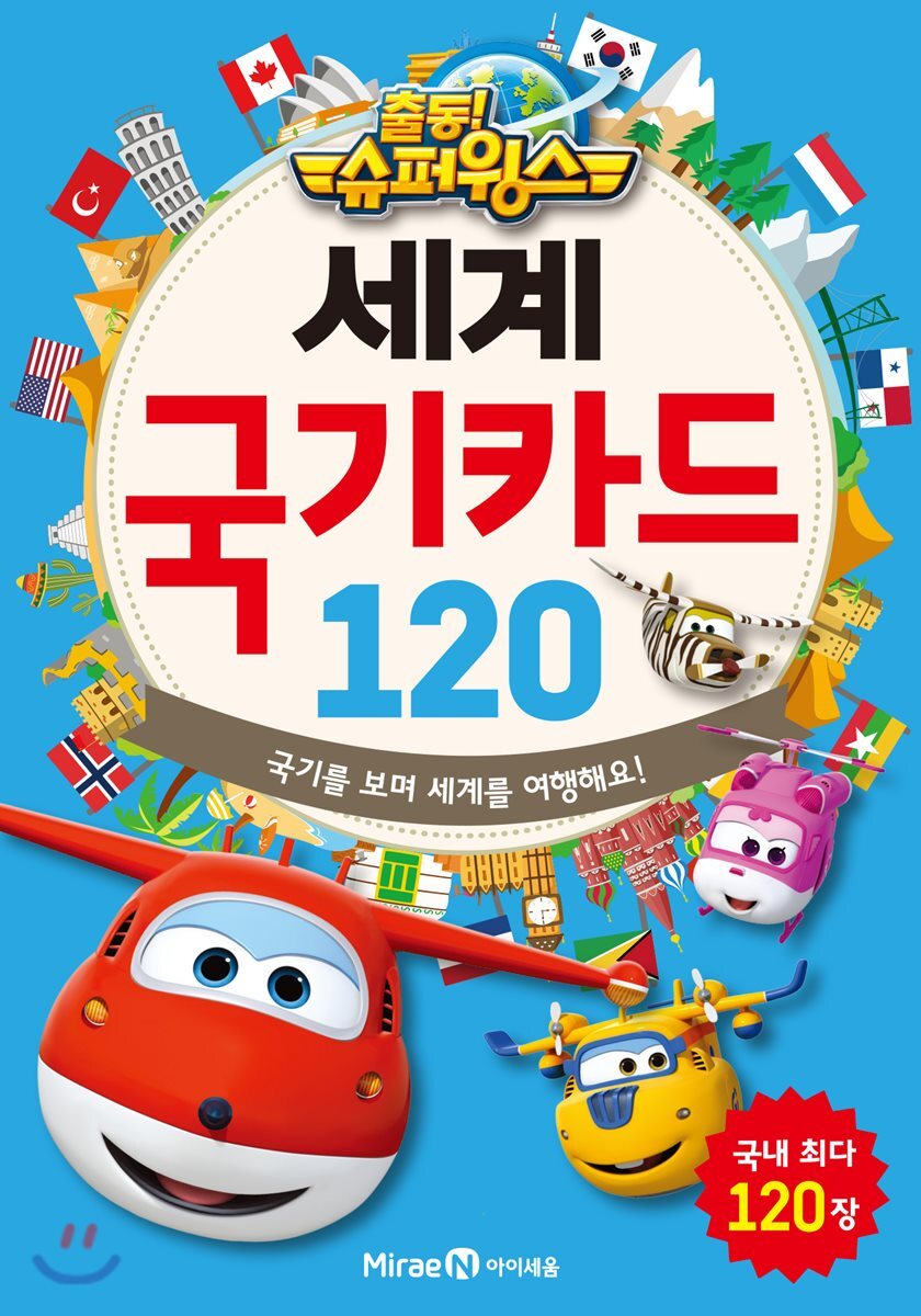 출동! 슈퍼윙스 세계 국기카드 120