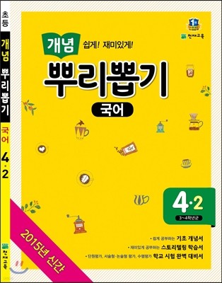 개념 뿌리뽑기 국어 4-2 (2015년)