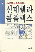 신데렐라 콤플렉스