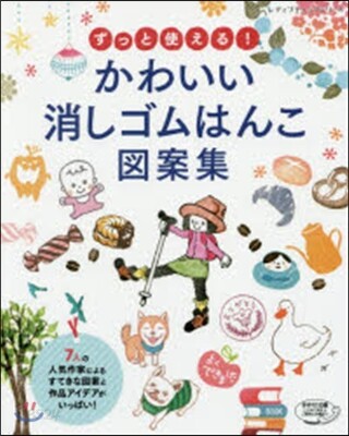 ずっと使える!かわいい消しゴムはんこ圖案