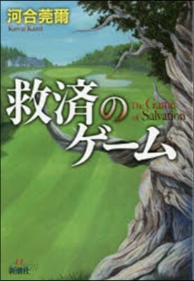 救濟のゲ-ム