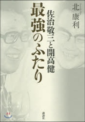 佐治敬三と開高健 最强のふたり