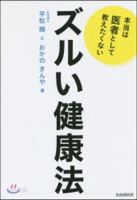 本當は醫者として敎えたくないズルい健康法