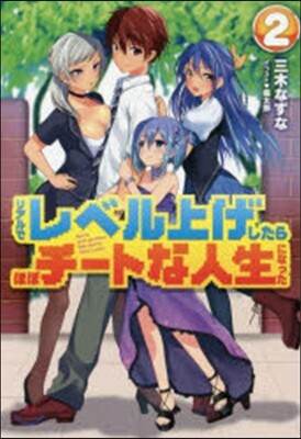 リアルでレベル上げしたらほぼチ-トな 2