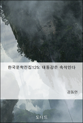 한국문학전집125
