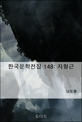 한국문학전집 148