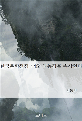 한국문학전집 145