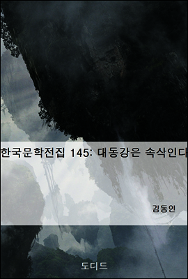 한국문학전집 145