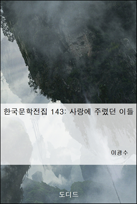한국문학전집 143