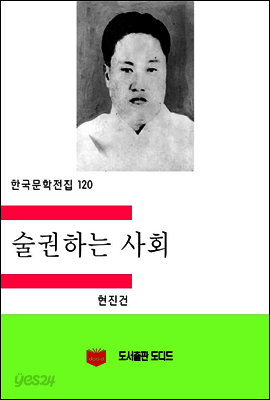 한국문학전집120: 술권하는 사회