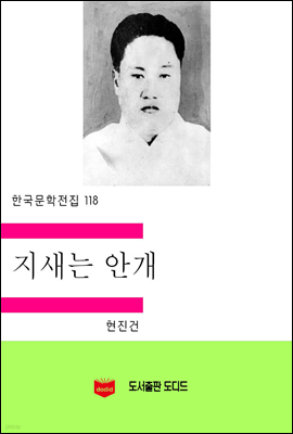 한국문학전집118