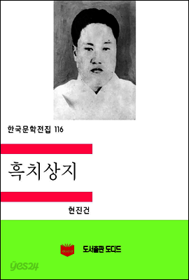 한국문학전집116: 흑치상지