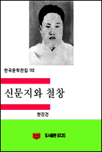 한국문학전집112
