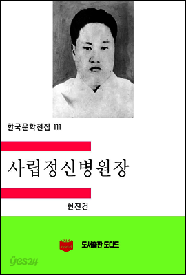 한국문학전집111: 사립정신병원장