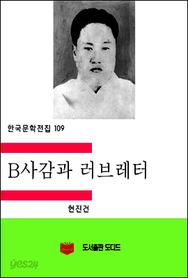 한국문학전집109: B 사감과 러브레터