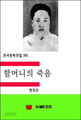 한국문학전집105: 할머니의 죽음