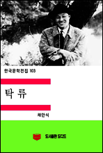 한국문학전집103