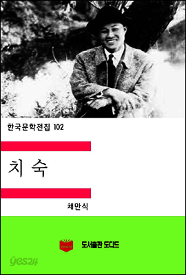 한국문학전집102: 치숙