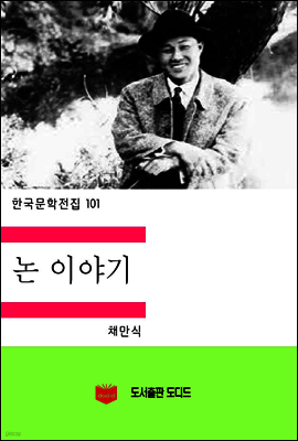 한국문학전집101