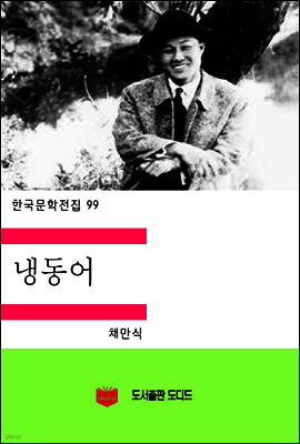 한국문학전집99