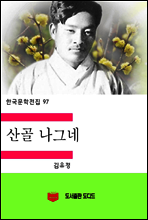 한국문학전집97