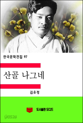 한국문학전집97: 산골나그네
