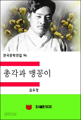 한국문학전집96: 총각과 맹꽁이