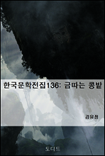 한국문학전집136
