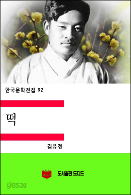 한국문학전집92: 떡