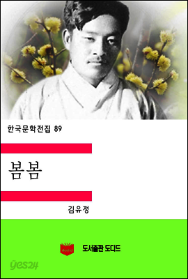한국문학전집89: 봄봄