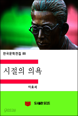 한국문학전집88: 시절의 의욕