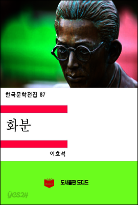 한국문학전집87: 화분